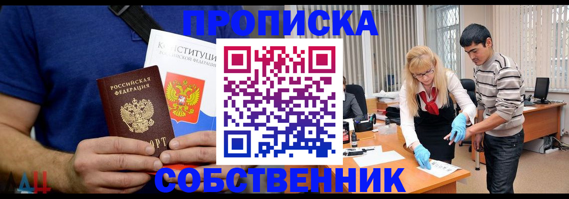 купить прописку в Барабинске